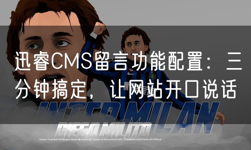 迅睿CMS留言功能配置:三分钟搞定,让网站开口说话