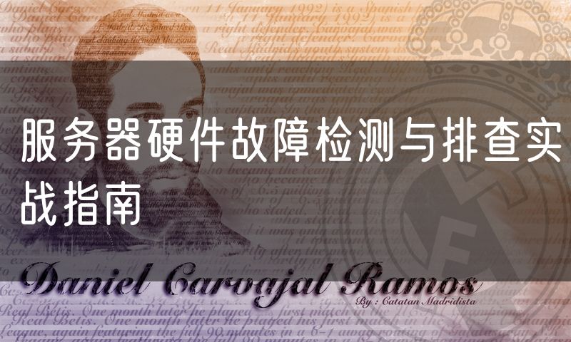 服务器硬件故障检测与排查实战指南
