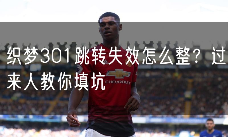织梦301跳转失效怎么整?过来人教你填坑