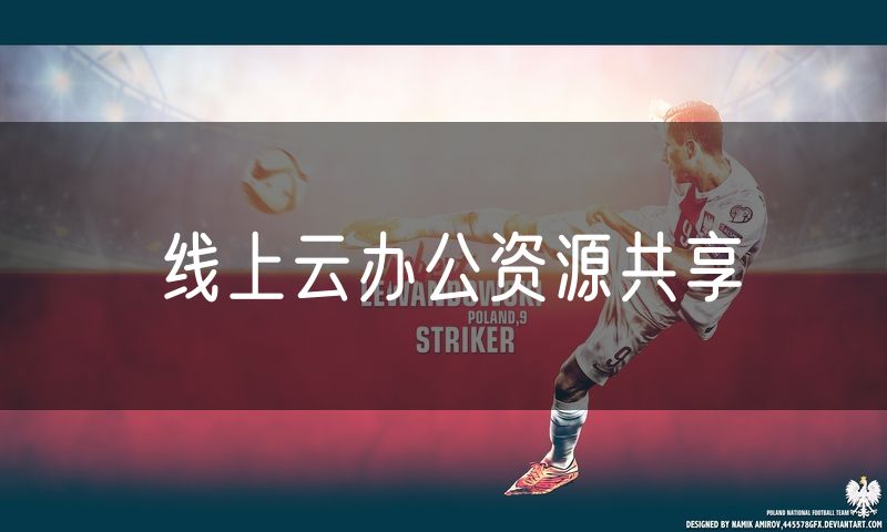 线上云办公资源共享