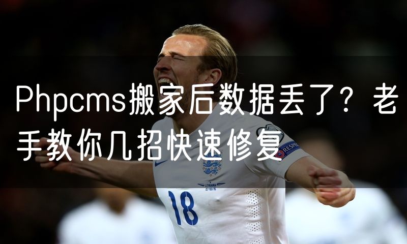 Phpcms搬家后数据丢了?老手教你几招快速修复