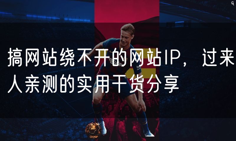 搞网站绕不开的网站IP,过来人亲测的实用干货分享