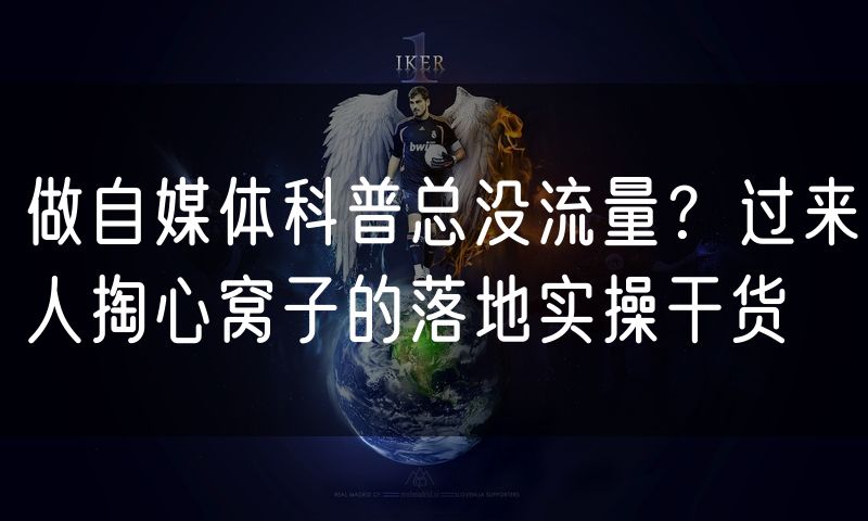 做自媒体科普总没流量?过来人掏心窝子的落地实操干货