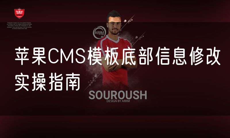 苹果CMS模板底部信息修改实操指南