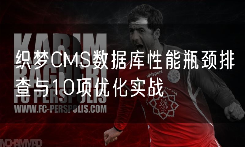 织梦CMS数据库性能瓶颈排查与10项优化实战