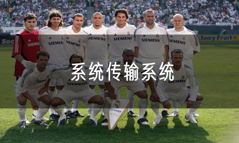 系统传输系统