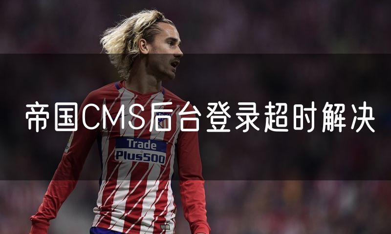 帝国CMS后台登录超时解决