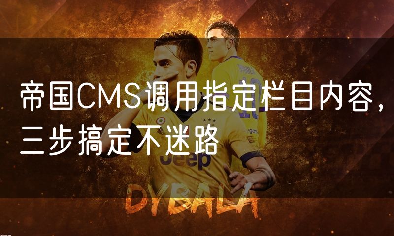 帝国CMS调用指定栏目内容,三步搞定不迷路