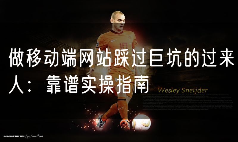 做移动端网站踩过巨坑的过来人：靠谱实操指南