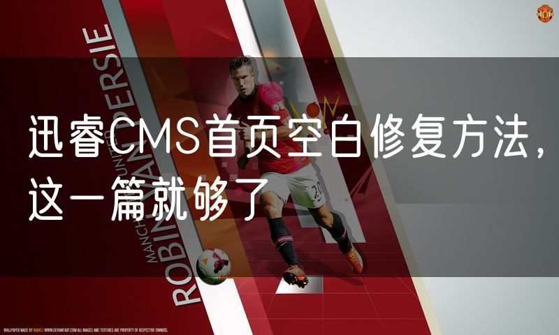 迅睿CMS首页空白修复方法,这一篇就够了