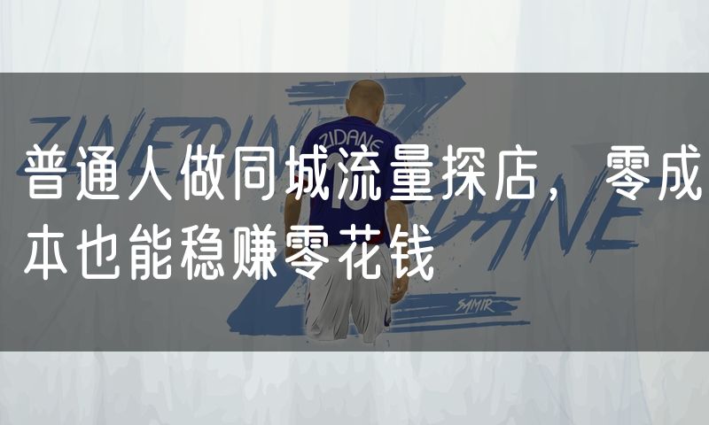 普通人做同城流量探店,零成本也能稳赚零花钱