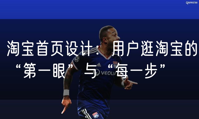 淘宝首页设计：用户逛淘宝的“第一眼”与“每一步”