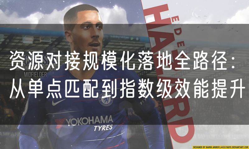资源对接规模化落地全路径:从单点匹配到指数级效能提升