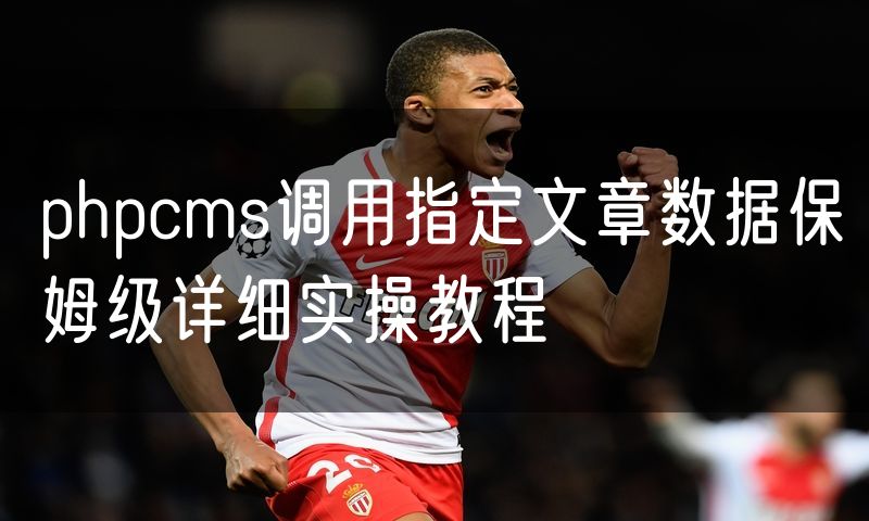 phpcms调用指定文章数据保姆级详细实操教程