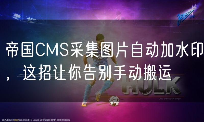 帝国CMS采集图片自动加水印，这招让你告别手动搬运
