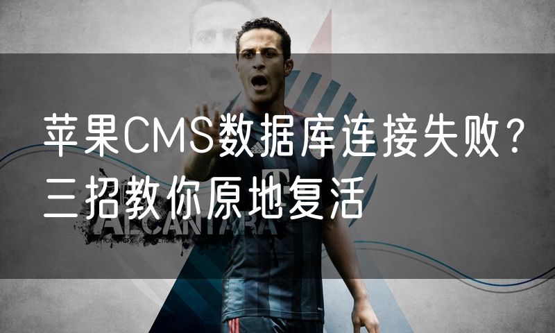苹果CMS数据库连接失败?三招教你原地复活