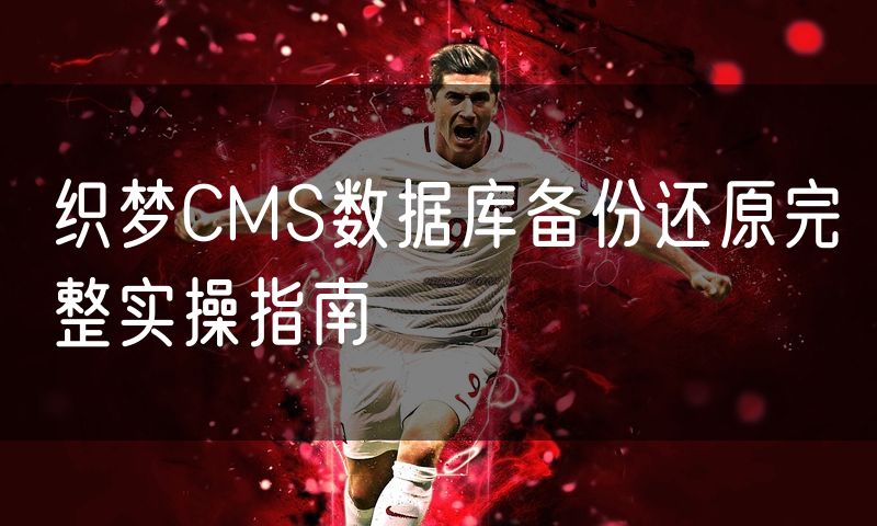 织梦CMS数据库备份还原完整实操指南