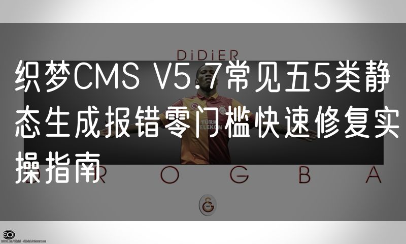 织梦CMS V5.7常见五5类静态生成报错零门槛快速修复实操指南