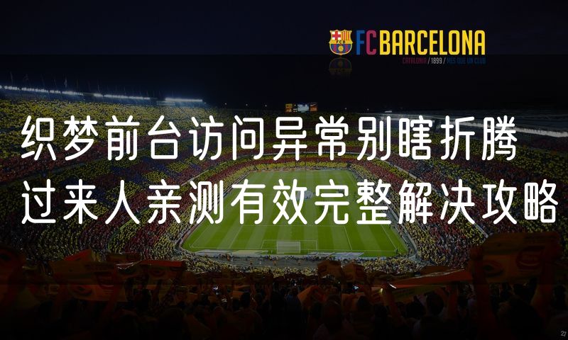 织梦前台访问异常别瞎折腾 过来人亲测有效完整解决攻略