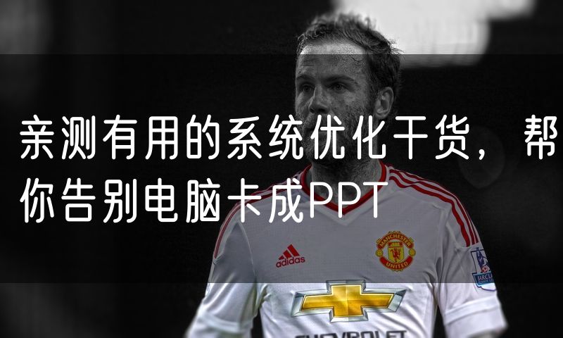 亲测有用的系统优化干货，帮你告别电脑卡成PPT