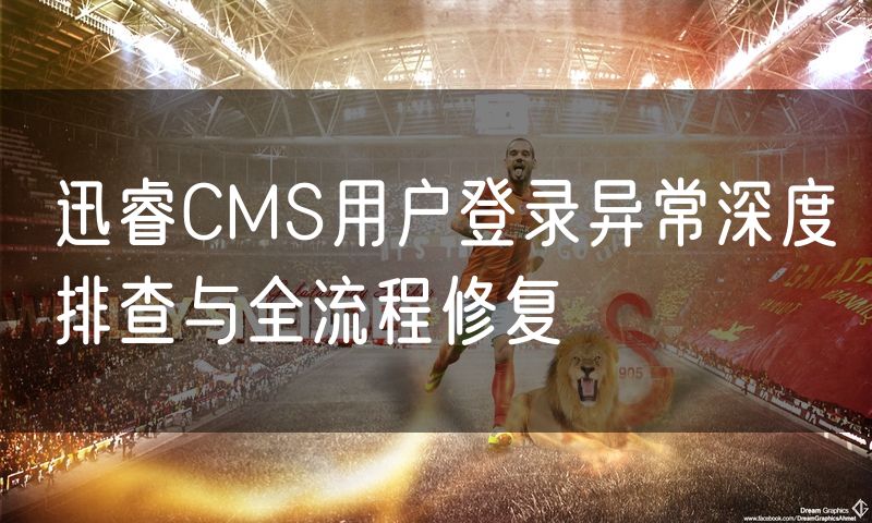 迅睿CMS用户登录异常深度排查与全流程修复