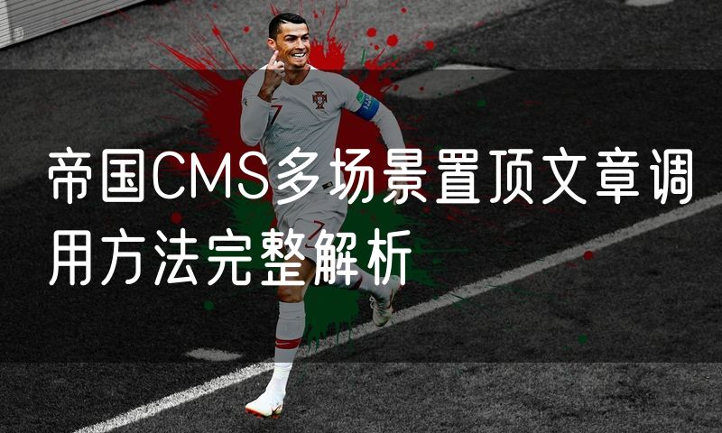 帝国CMS多场景置顶文章调用方法完整解析