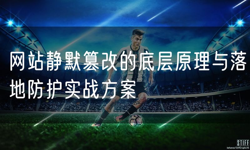 网站静默篡改的底层原理与落地防护实战方案