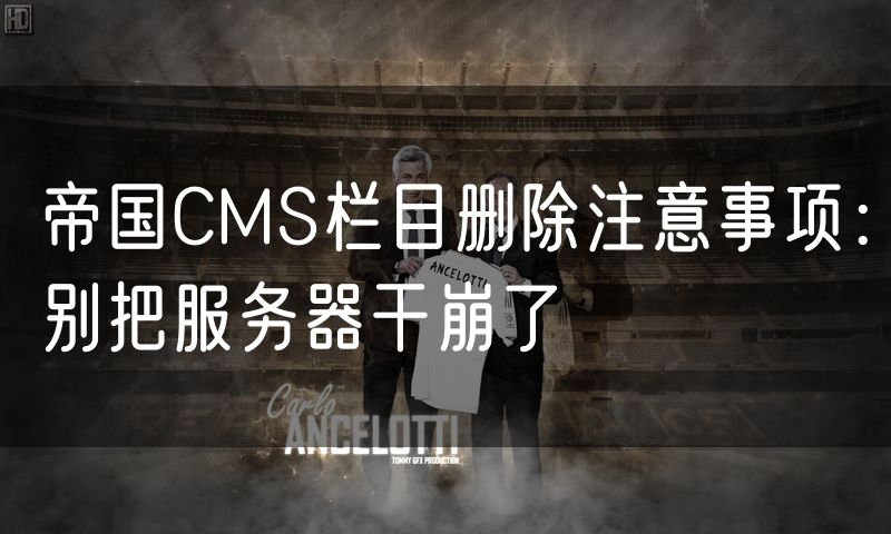帝国CMS栏目删除注意事项:别把服务器干崩了