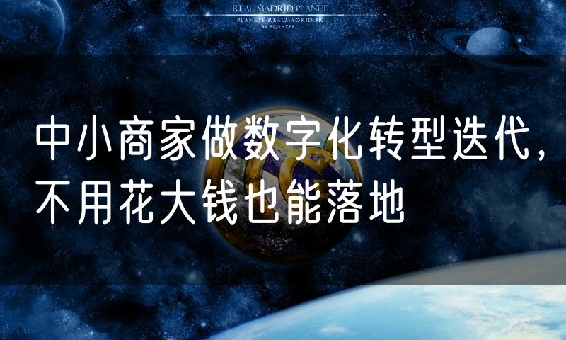 中小商家做数字化转型迭代,不用花大钱也能落地