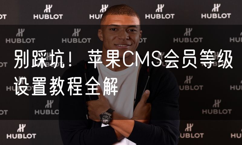 别踩坑!苹果CMS会员等级设置教程全解