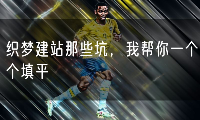 织梦建站那些坑,我帮你一个个填平