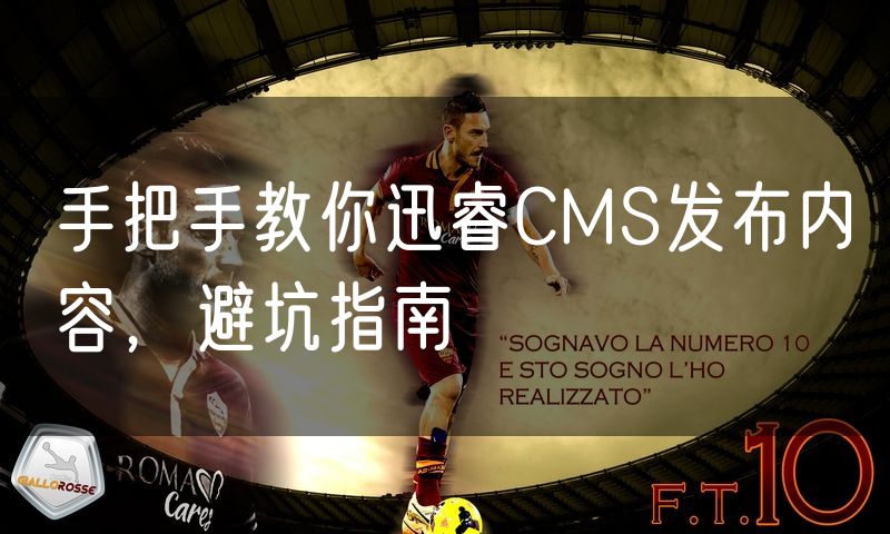 手把手教你迅睿CMS发布内容,避坑指南