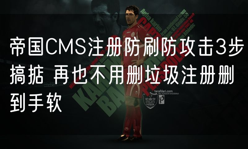 帝国CMS注册防刷防攻击3步搞掂 再也不用删垃圾注册删到手软