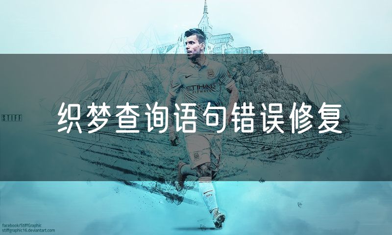 织梦查询语句错误修复