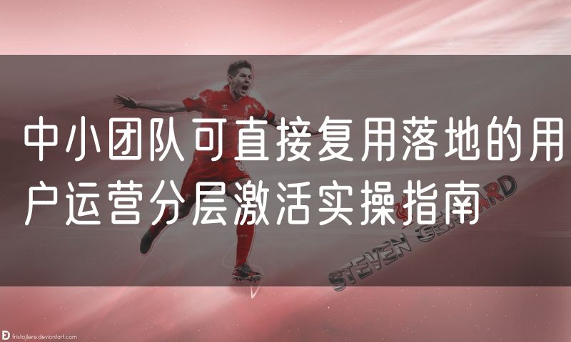 中小团队可直接复用落地的用户运营分层激活实操指南