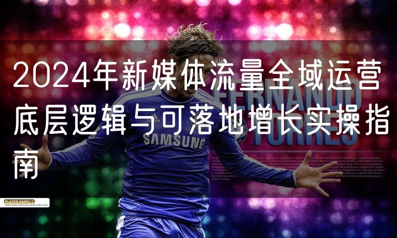 2024年新媒体流量全域运营底层逻辑与可落地增长实操指南