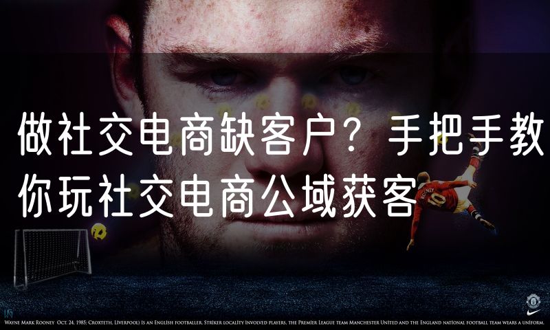 做社交电商缺客户?手把手教你玩社交电商公域获客
