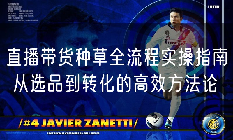 直播带货种草全流程实操指南 从选品到转化的高效方法论