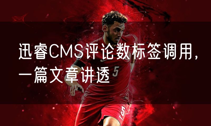 迅睿CMS评论数标签调用,一篇文章讲透