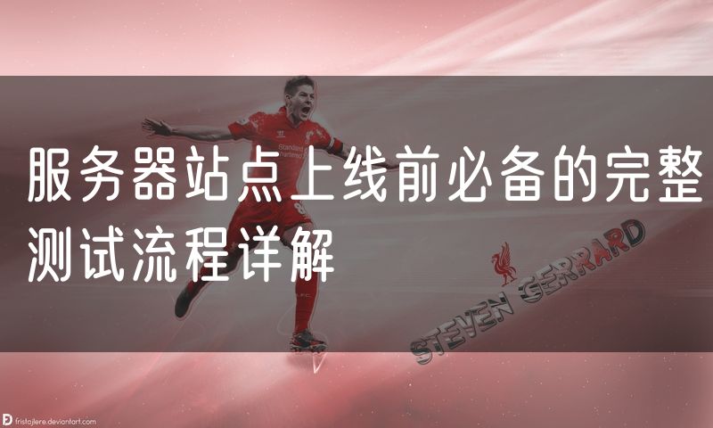 服务器站点上线前必备的完整测试流程详解
