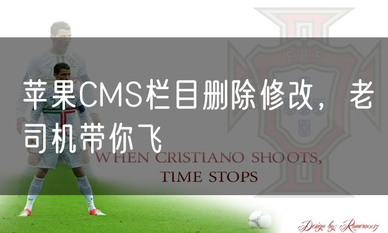 苹果CMS栏目删除修改,老司机带你飞
