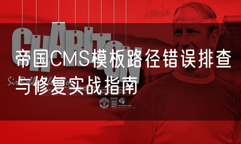 帝国CMS模板路径错误排查与修复实战指南