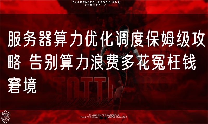 服务器算力优化调度保姆级攻略 告别算力浪费多花冤枉钱窘境