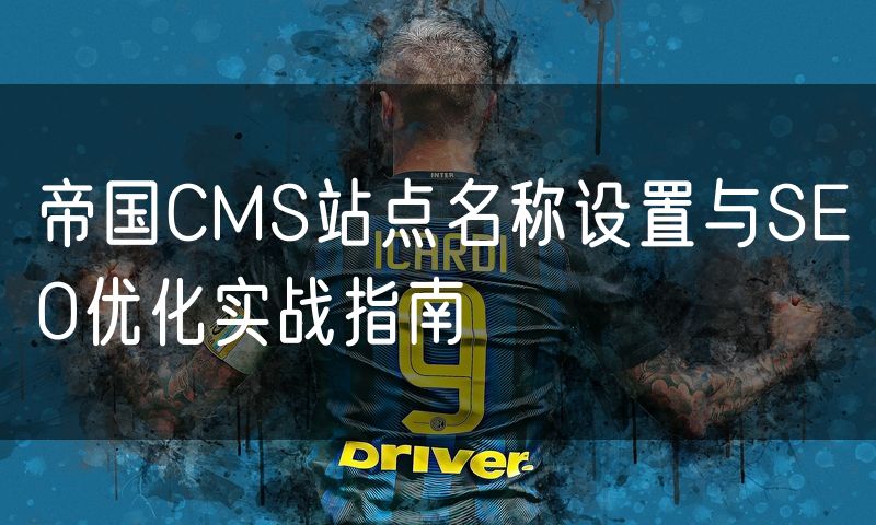 帝国CMS站点名称设置与SEO优化实战指南