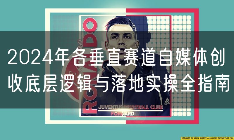 2024年各垂直赛道自媒体创收底层逻辑与落地实操全指南