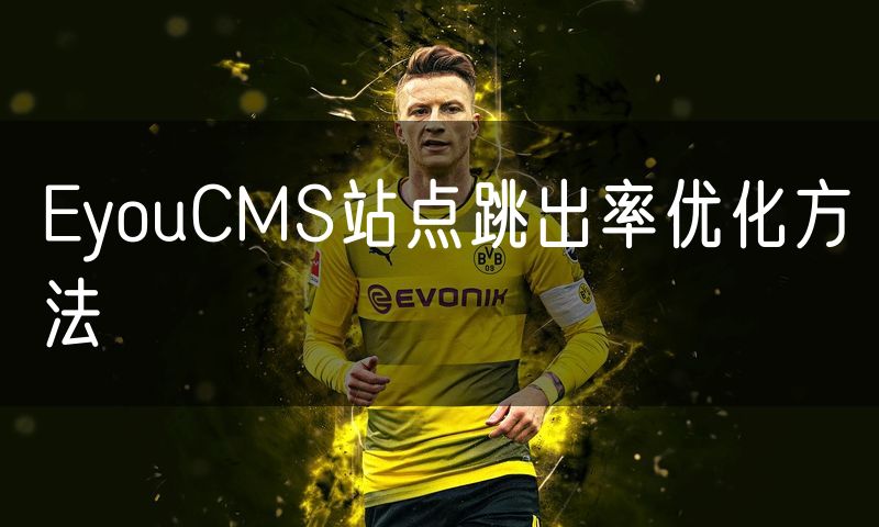 EyouCMS站点跳出率优化方法