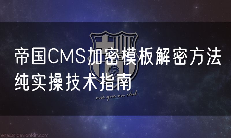 帝国CMS加密模板解密方法纯实操技术指南