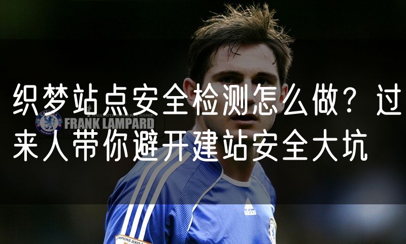织梦站点安全检测怎么做?过来人带你避开建站安全大坑