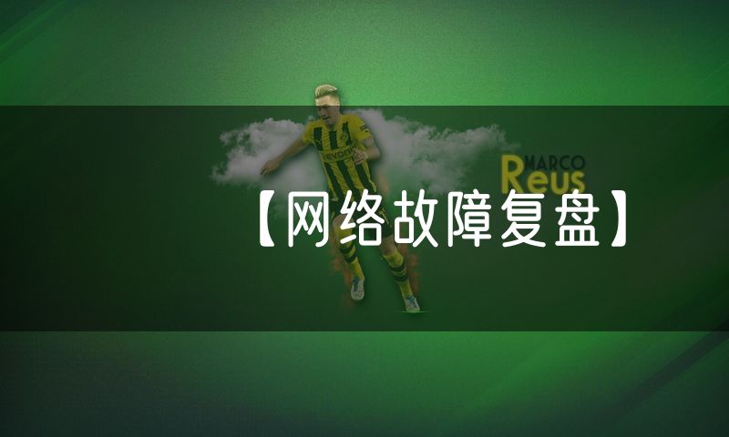 【网络故障复盘】
