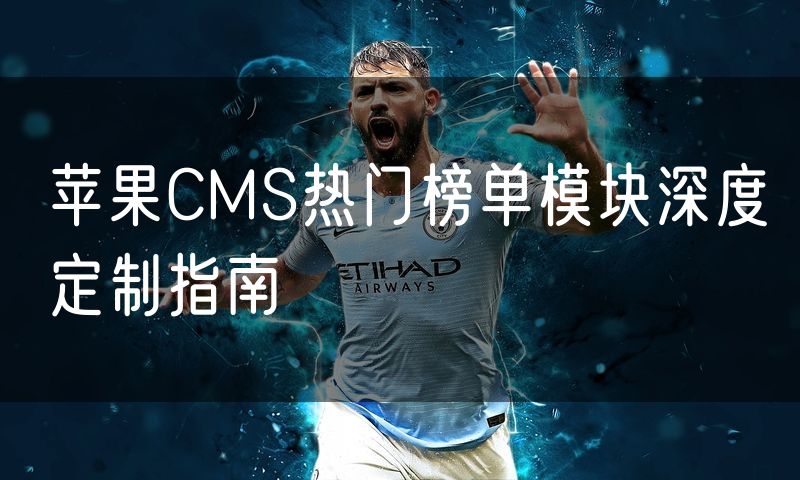 苹果CMS热门榜单模块深度定制指南